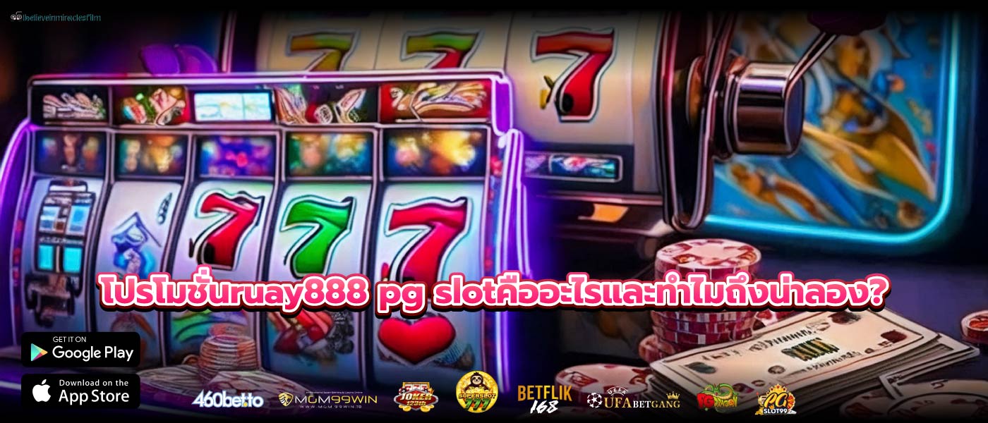 โปรโมชั่นruay888 pg slotคืออะไรและทำไมถึงน่าลอง?