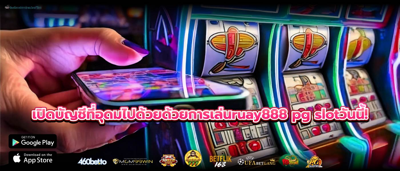 เปิดบัญชีที่อุดมไปด้วยด้วยการเล่นruay888 pg slotวันนี้!