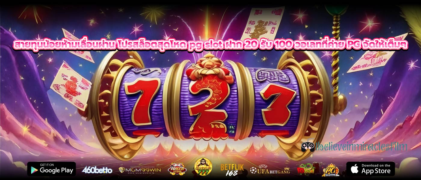 สายทุนน้อยห้ามเลื่อนผ่าน โปรสล็อตสุดโหด pg slot ฝาก 20 รับ 100 วอเลทที่ค่าย PG จัดให้เต็มๆ
