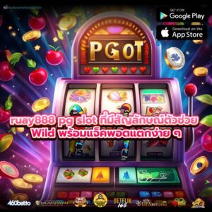 ruay888 pg slot ที่มีสัญลักษณ์ตัวช่วย Wild พร้อมแจ็คพอตแตกง่าย ๆ