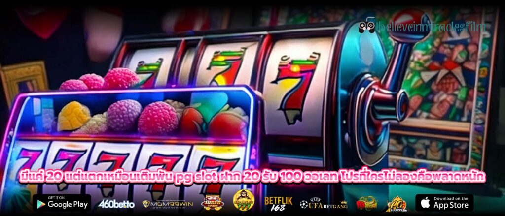 มีแค่ 20 แต่แตกเหมือนเติมพัน pg slot ฝาก 20 รับ 100 วอเลท โปรที่ใครไม่ลองคือพลาดหนัก